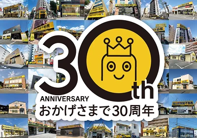 駅前不動産30周年の写真