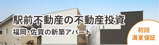 駅前不動産アパート建築