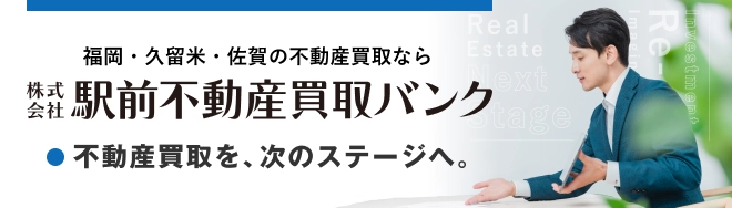 駅前不動産買取バンク