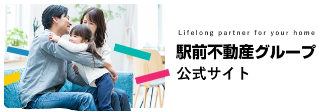 駅前不動産グループ公式サイト