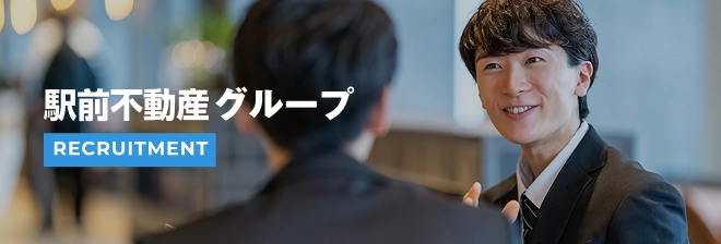 駅前不動産グループ採用サイト