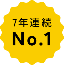 7年連続No.1