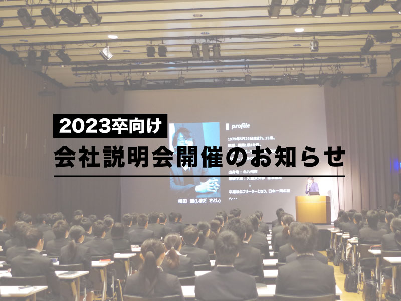 【2023卒向け】会社説明会開催のお知らせ