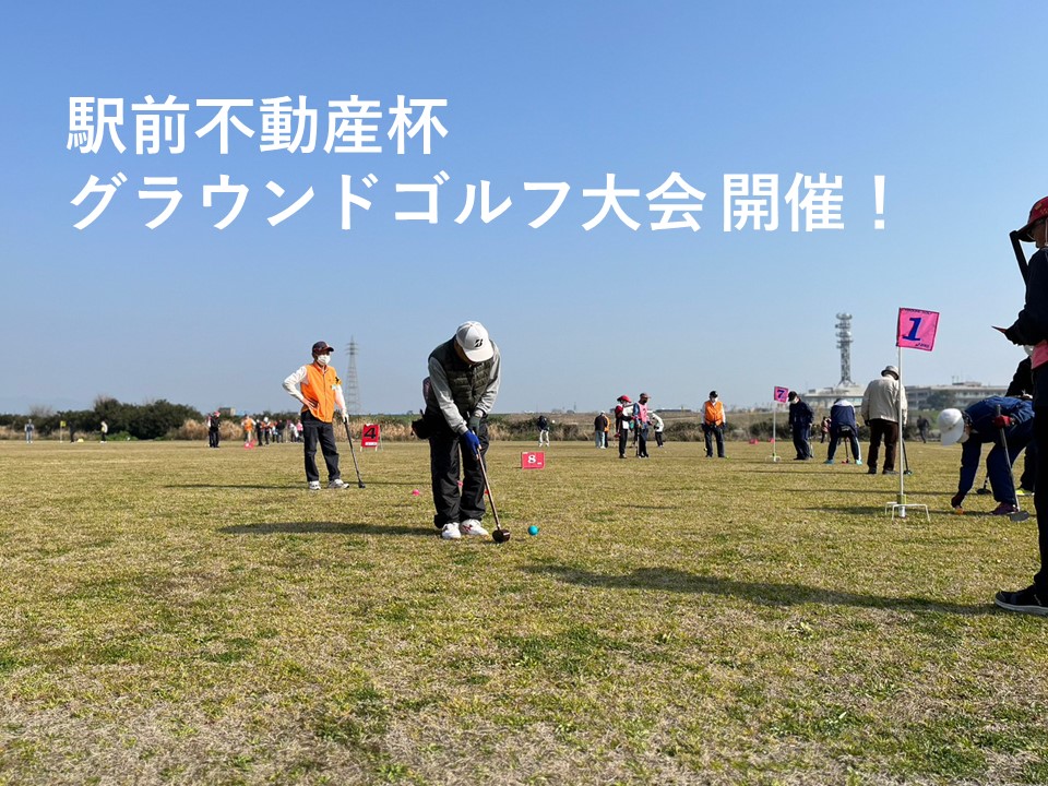 駅前不動産杯 グラウンド・ゴルフ大会開催！