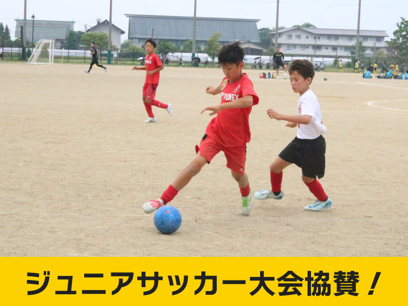 第10回駅前不動産杯U-12ジュニアサッカー大会に協賛いたしましたの記事