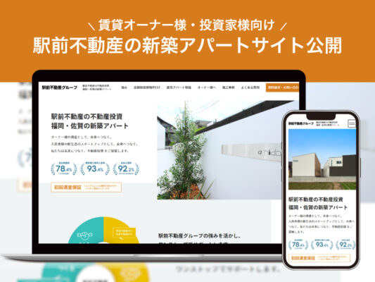 駅前不動産の不動産投資 福岡・佐賀の新築アパートサイトを公開しました