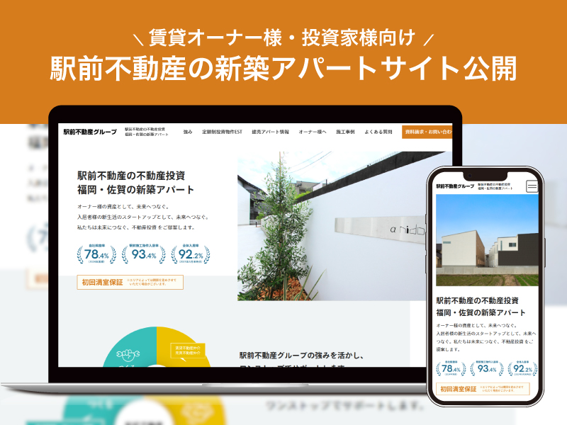 駅前不動産の不動産投資 福岡・佐賀の新築アパートサイトを公開しましたの記事