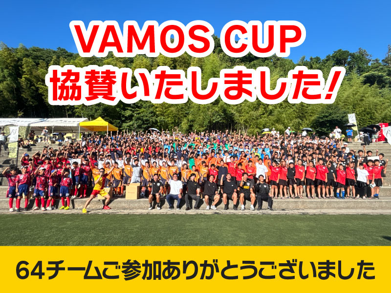 駅前不動産presents 第2回 VAMOS CUPに協賛いたしましたの記事