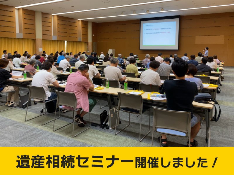 やさしい遺産相続セミナーを開催いたしましたの記事