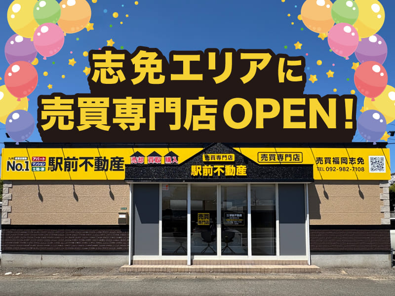 「駅前不動産 売買福岡志免」がオープンいたしました！の記事