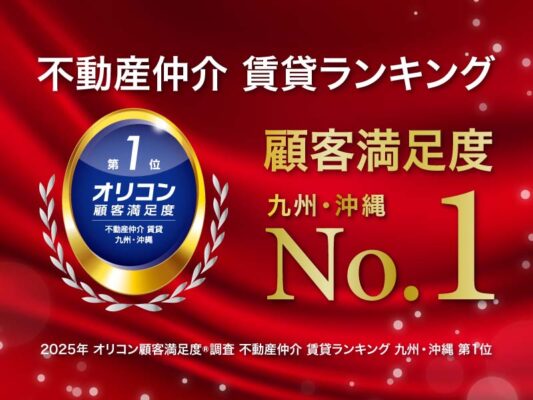 駅前不動産が2025年 オリコン顧客満足度調査 不動産仲介 賃貸ランキング 「九州・沖縄」部門で第1位を獲得しました！