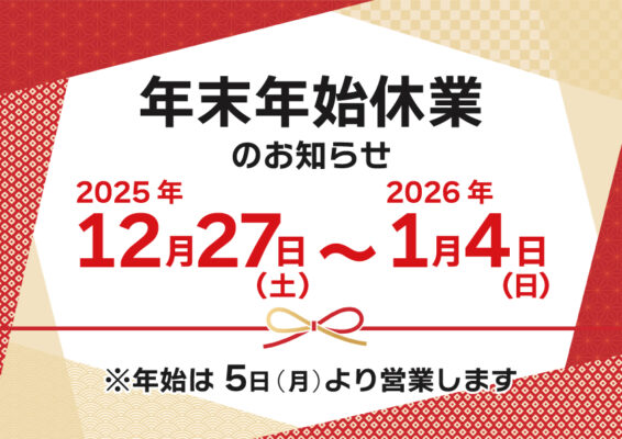 年末年始休業のお知らせ
