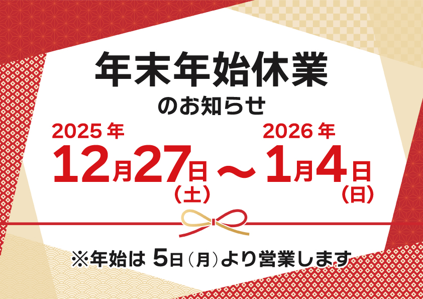 年末年始休業のお知らせの記事
