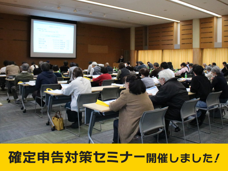 確定申告対策セミナーを開催いたしましたの記事
