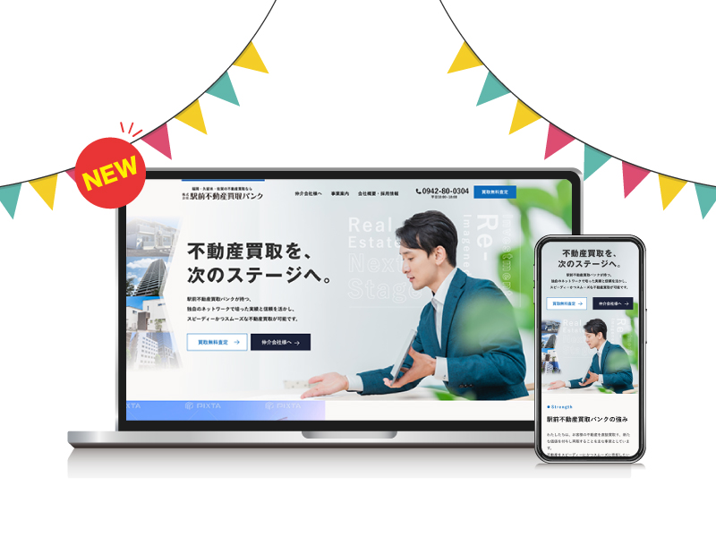 駅前不動産買取バンクのホームページをリニューアルいたしましたの記事
